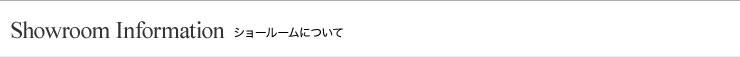 ショールームについて