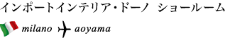 インポートインテリア・ドーノ ショールーム