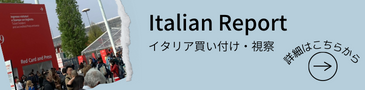 イタリア買い付け・視察